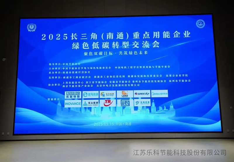 復(fù)雜溶液蒸發(fā)技術(shù)(CSE)閃耀2025長(zhǎng)三角（南通）綠色低碳轉(zhuǎn)型交流會(huì)，引領(lǐng)工業(yè)節(jié)能新變革
